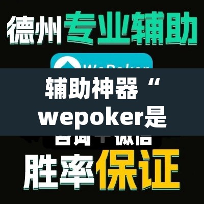 辅助神器“wepoker是不是有人用挂 ”附辅助神器开挂脚本详细步骤