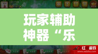玩家辅助神器“乐逍遥跑胡子可以开挂吗”开挂辅助脚本+详细开挂安装教程