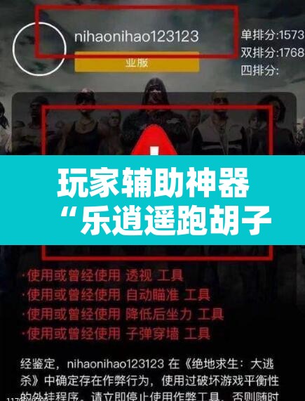 玩家辅助神器“乐逍遥跑胡子可以开挂吗	”开挂辅助脚本+详细开挂安装教程