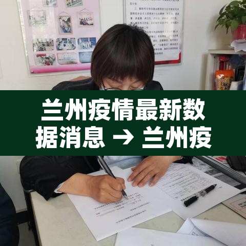 兰州疫情最新数据消息 → 兰州疫情最新消息2021