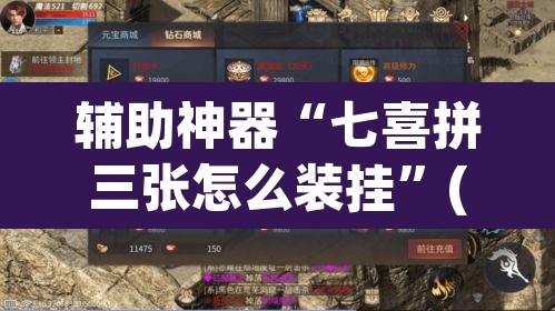 辅助神器“七喜拼三张怎么装挂	”(透视挂)辅助透视教程
