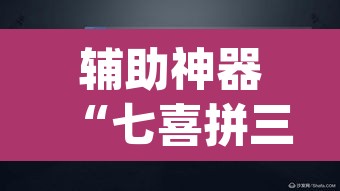 辅助神器“七喜拼三张怎么装挂	”(透视挂)辅助透视教程