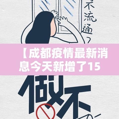 【成都疫情最新消息今天新增了15例,成都疫情最新情况实时动态】 【成都疫情最新消息今天新增了15例,成都疫情最新情况实时动态】
