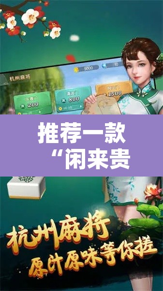 推荐一款“闲来贵州麻将开挂神器”其实确实有挂