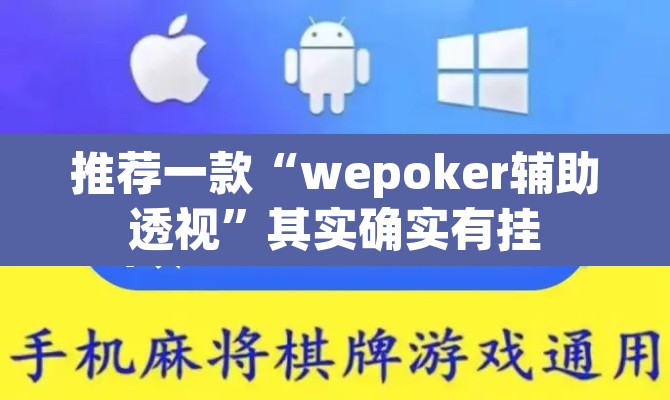 推荐一款“wepoker辅助透视”其实确实有挂