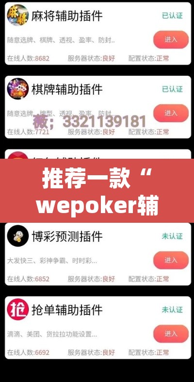 推荐一款“wepoker辅助透视”其实确实有挂