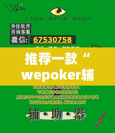 推荐一款“wepoker辅助透视	”其实确实有挂