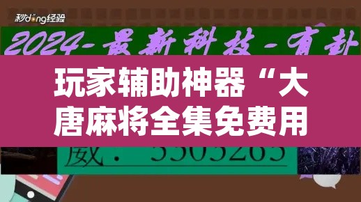 玩家辅助神器“大唐麻将全集免费用挂”(透视)其实确实有挂