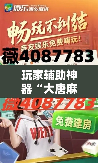 玩家辅助神器“大唐麻将全集免费用挂	”(透视)其实确实有挂