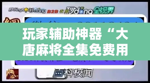 玩家辅助神器“大唐麻将全集免费用挂”(透视)其实确实有挂