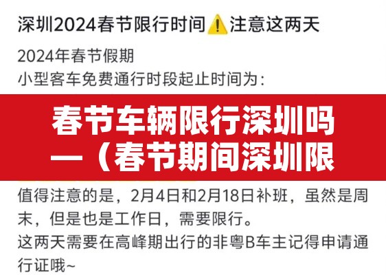 春节车辆限行深圳吗—(春节期间深圳限行嘛) 春节车辆限行深圳吗—(春节期间深圳限行嘛)