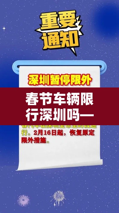 春节车辆限行深圳吗—(春节期间深圳限行嘛) 春节车辆限行深圳吗—(春节期间深圳限行嘛)
