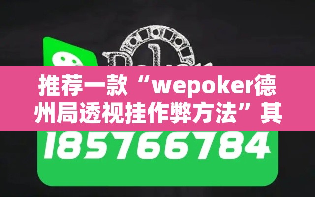 推荐一款“wepoker德州局透视挂作弊方法”其实确实有挂