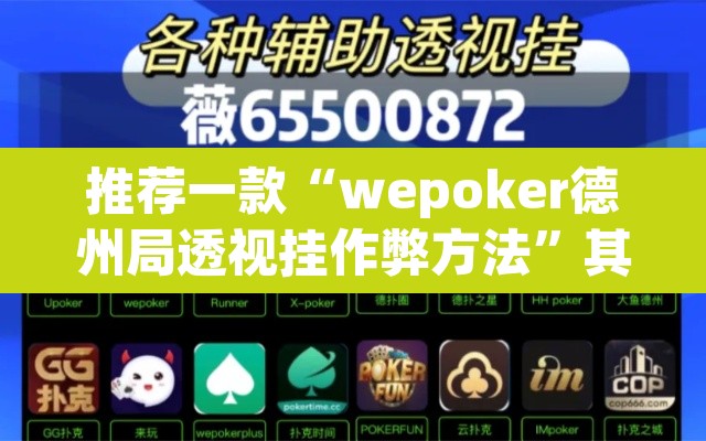 推荐一款“wepoker德州局透视挂作弊方法”其实确实有挂