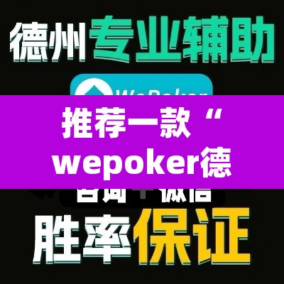 推荐一款“wepoker德州局透视挂作弊方法”其实确实有挂