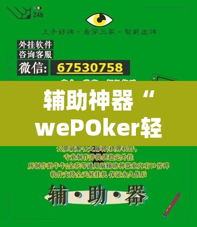 辅助神器“wePOker轻量版透视挂	”(透视)其实确实有挂