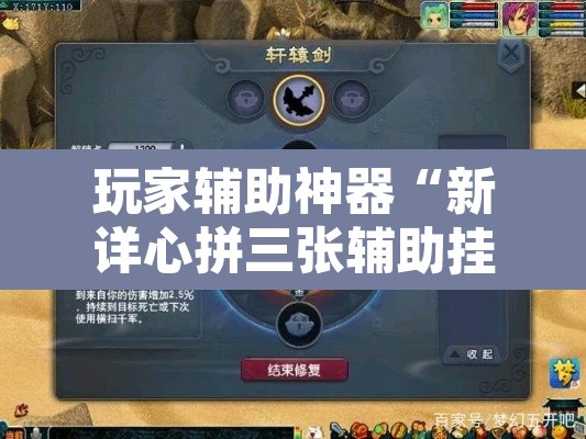 玩家辅助神器“新详心拼三张辅助挂”其实确实有挂