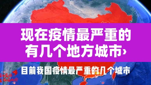 现在疫情最严重的有几个地方城市›现在疫情最严重的城市是哪个城市