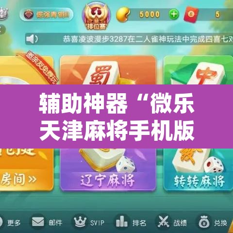 辅助神器“微乐天津麻将手机版必胜秘籍”(透视)其实确实有挂