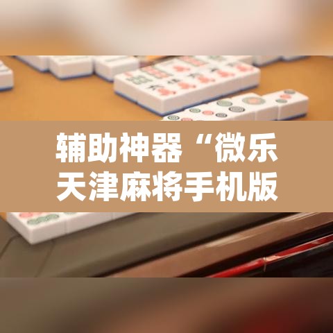 辅助神器“微乐天津麻将手机版必胜秘籍	”(透视)其实确实有挂