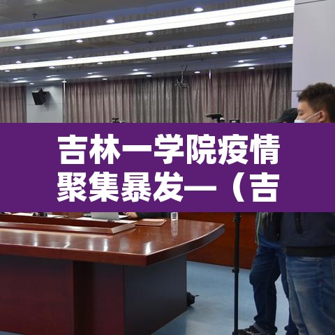 吉林一学院疫情聚集暴发—(吉林学校疫情最新情况) 吉林一学院疫情聚集暴发—(吉林学校疫情最新情况)