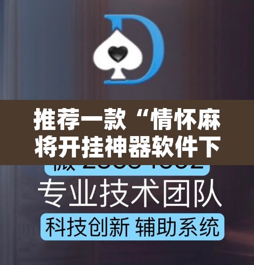 推荐一款“情怀麻将开挂神器软件下载”开挂辅助脚本+详细开挂安装教程