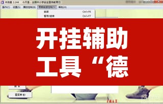 开挂辅助工具“德扑之星透视作弊软件”(透视)其实确实有挂