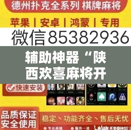 辅助神器“陕西欢喜麻将开挂神器”其实确实有挂