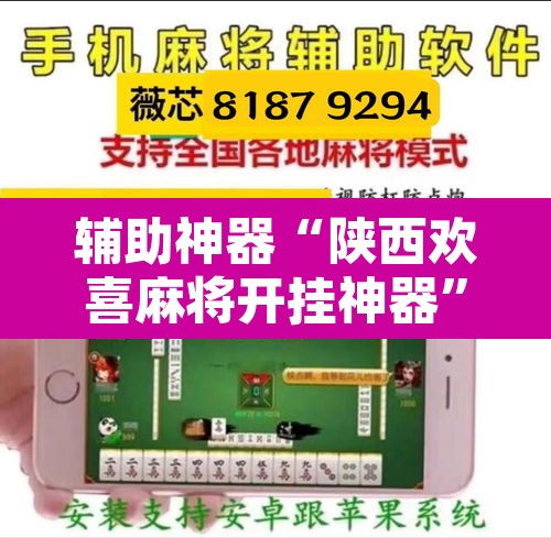 辅助神器“陕西欢喜麻将开挂神器	”其实确实有挂