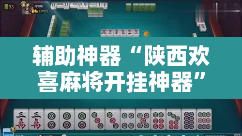 辅助神器“陕西欢喜麻将开挂神器”其实确实有挂