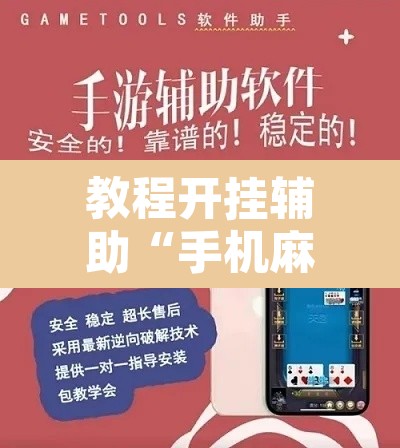 教程开挂辅助“手机麻将安装什么软件可以赢”其实确实有挂