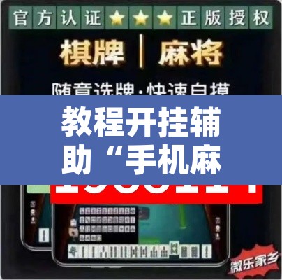 教程开挂辅助“手机麻将安装什么软件可以赢	”其实确实有挂