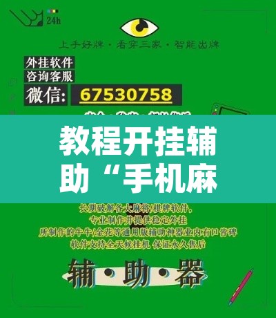 教程开挂辅助“手机麻将安装什么软件可以赢”其实确实有挂