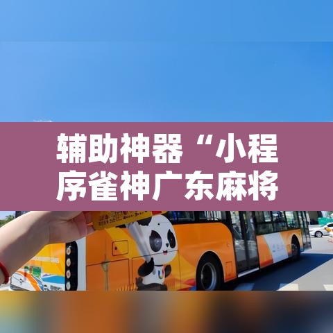辅助神器“小程序雀神广东麻将挂”开挂辅助脚本+详细开挂安装教程