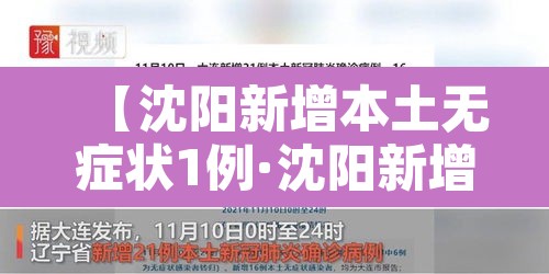 【沈阳新增本土无症状1例·沈阳新增1例无症状感染】 【沈阳新增本土无症状1例·沈阳新增1例无症状感染】