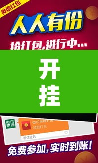 开挂辅助工具“微乐跑得快如何让系统发好牌”其实确实有挂