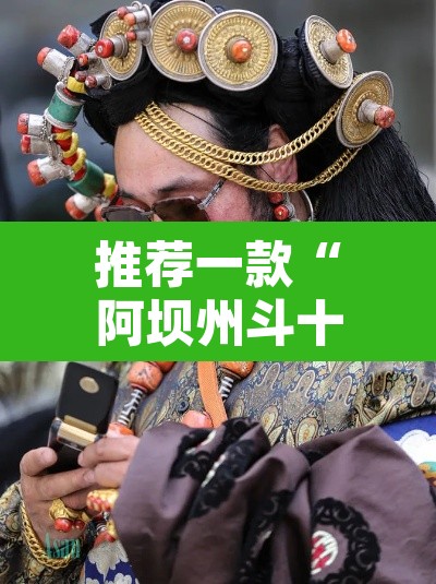 推荐一款“阿坝州斗十四有挂吗”其实确实有挂