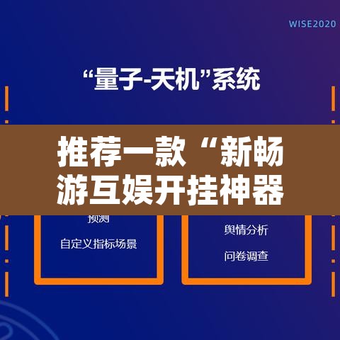 推荐一款“新畅游互娱开挂神器”附辅助神器开挂脚本详细步骤