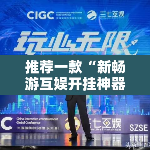 推荐一款“新畅游互娱开挂神器”附辅助神器开挂脚本详细步骤