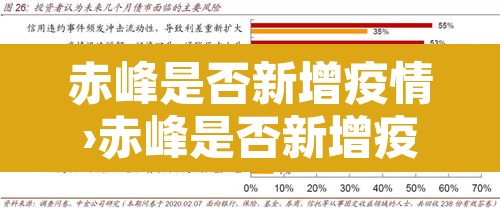 赤峰是否新增疫情›赤峰是否新增疫情病例 赤峰是否新增疫情›赤峰是否新增疫情病例