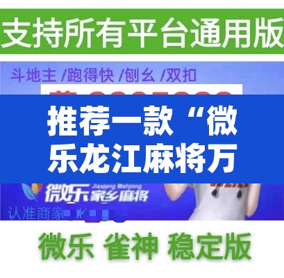 推荐一款“微乐龙江麻将万能开挂器”附辅助神器开挂脚本详细步骤