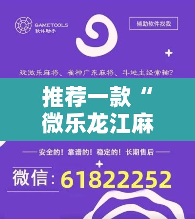 推荐一款“微乐龙江麻将万能开挂器”附辅助神器开挂脚本详细步骤