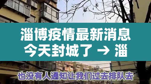 淄博疫情最新消息今天封城了 → 淄博疫情最新消息今天封城了吗 淄博疫情最新消息今天封城了 → 淄博疫情最新消息今天封城了吗