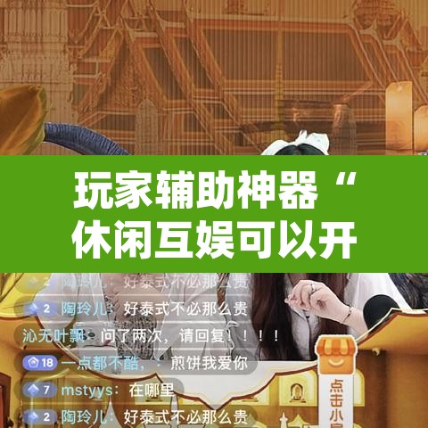 玩家辅助神器“休闲互娱可以开挂吗”(透视)其实确实有挂