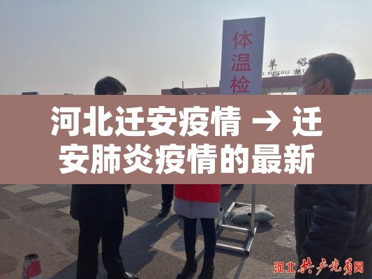 河北迁安疫情 → 迁安肺炎疫情的最新消息 河北迁安疫情 → 迁安肺炎疫情的最新消息