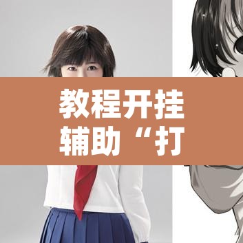 教程开挂辅助“打两圈麻将能开挂吗”其实确实有挂