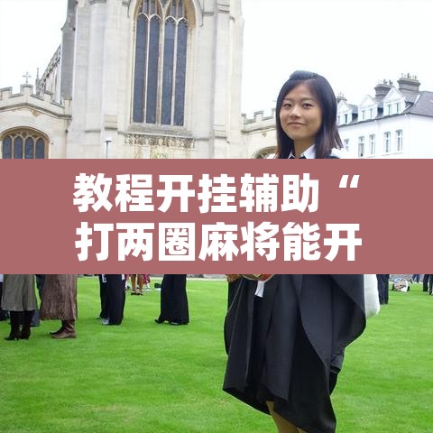 教程开挂辅助“打两圈麻将能开挂吗	”其实确实有挂
