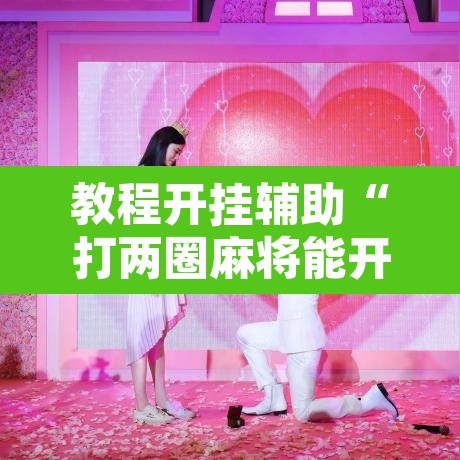教程开挂辅助“打两圈麻将能开挂吗	”其实确实有挂