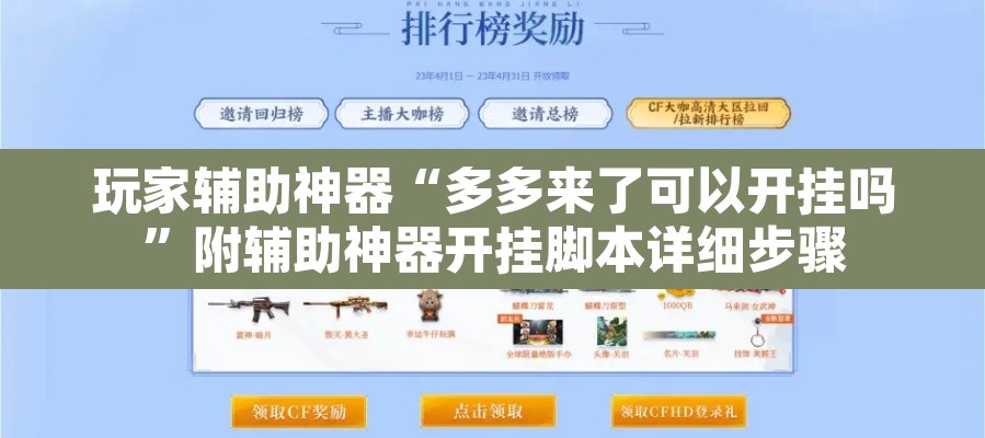 玩家辅助神器“多多来了可以开挂吗”附辅助神器开挂脚本详细步骤