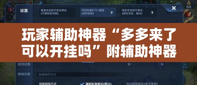 玩家辅助神器“多多来了可以开挂吗	”附辅助神器开挂脚本详细步骤